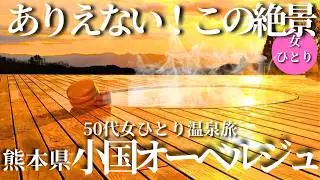 【50代女ひとり温泉旅】知る人ぞ知る絶景露天風呂が凄すぎた！【熊本阿蘇｜小国オーベルジュわいた館】