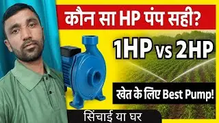 Centrifugal Pump for Agriculture &ndash; Which HP to Choose?