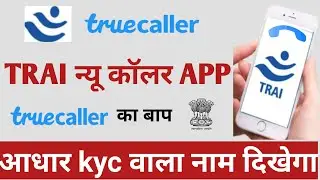 TRAI Launch New TrueCaller Id | TRAI Original Caller Id Feature | TRAI Original Caller Id App 2022