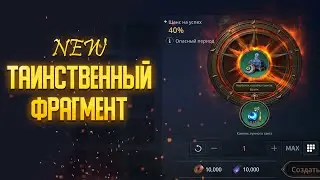 MIR4 | Таинственный фрагмент | Новая функция