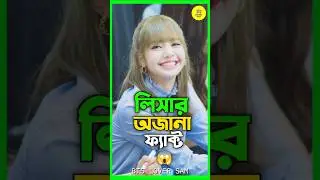 লিসার অবাক করা ৩'টি ফ্যাক্ট 😱 Interesting Facts about lisa | #blackpink #blink #lisa #lalisa #shorts
