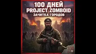 Project Zomboid 100 дней с вебкой #3 #projectzomboid