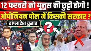 Bangladesh Election: मोहम्मद यूनुस का खेल खत्म, भारत का दोस्त बनेगा बांग्लादेश का प्रधानमंत्री | BNP