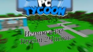 Играю в PC toycon 2 Часть Финал
