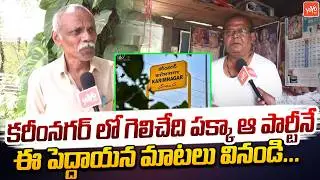 కరీంనగర్ లో గెలిచేది పక్కా ఆ పార్టీనే.. Senior Citizen about Karimnagar Corporation Election |YOYOTV
