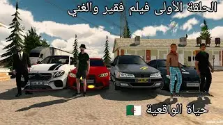فيلم قصير الفقير و الغني حياة الواقعية Car parking multiplayer DZ🇩🇿