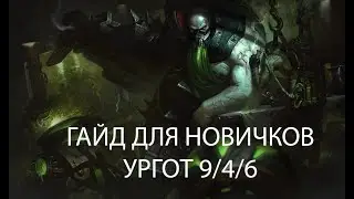 Как играть на Урготе в 2024, Гайд для новичков. Ургот 9 4 6
