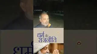 Religion and politics?#faith hypocrisy#viral#trending#bjp#rjd#jdu#Congress#shambhu#biharnews#fulw...
