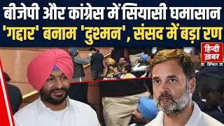 BJP और Congress में सियासी घमासान, 'गद्दार' बनाम 'दुश्मन', संसद में बड़ा रण | Rahul Gandhi | PM Modi