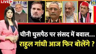 Berok-Tok: Rahul ने चीनी घुसपैठ पर उठाए सवाल तो संसद में क्यों हुआ बवाल ? आज फिर बोलेंगे राहुल ?