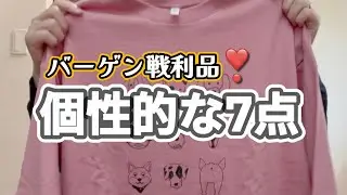 【年末年始＊バーゲン購入品紹介】思わず買っちゃいました😁💕
