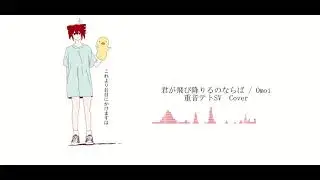 【Cover】君が飛び降りるのならば / 重音テト
