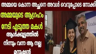 അമ്മയെ കൊന്ന അയാളെ അവൾ വെറുപ്പോടെ നോക്കി /Cute Dream Stories..