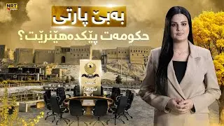 ناڤینی ڕۆژ - لایەنە سیاسییەکانی هەرێم بە بێ پارتی دەتوانن حکومەت پێکبهێنن؟ هەڵوێستی پارتی چی دەبێت؟
