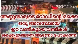 അണ്ണന്മാരുടെ റോഡിന്റെ ഒക്കെ ഒരു അവസ്ഥയെ /ഈ വണ്ടികളായ വണ്ടികൾ ഒക്കെ ഇങ്ങനെ ആണോ പോകുന്നെ 