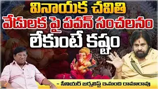 Deputy CM Pawan Kalyan Orders Strict Rules Over Vinayaka Chavithi | AP News | Red Tv
