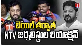 సర్కార్ కు స్వీట్ వార్నింగ్.. NTV Journalist Reaction After Bail Granted | T News