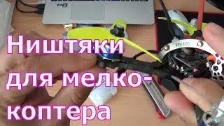 Ништяки для Kingkong FPV EGG 138 mm LDARC | FPV Хобби