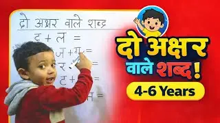 Two Letter Words in Hindi | दो अक्षर वाले शब्द | Two Letter Words In Hindi | Class 2 Hindi Learning