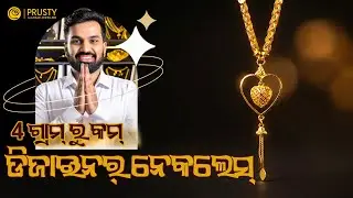 4 ଗ୍ରାମ୍ ରୁ କମ୍ – ଡିଜାଇନର୍ ନେକଲେସ୍