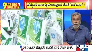 Big Bulletin | ರಾಜ್ಯದಲ್ಲಿ ಇನ್ನುಂದೆ ಎಲ್ಲವೂ ದುಬಾರಿ..ದುಬಾರಿ..!| HR Ranganath | June 25, 2024