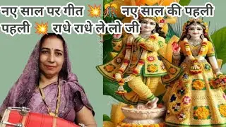 नए साल पर गीत 💥🎊 नए साल की पहली पहली 💥 राधे राधे ले लो जी|| naye sal bhajan