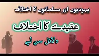 یہودیوں اور مسلمانوں کے درمیان اختلاف کیا ھے؟ ان دونوں میں عقیدے اختلاف ھے سن لے