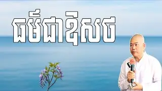 ព្រះធម៌ជាឱសថព្យាបាលរោគផ្លូវចិត្ត | ព្យាបាលជំងឺផ្លូវចិត្តរយៈព្រះធម៌ | លោកគ្រូ អ៊ឹម រ៉ៃយ៉ា