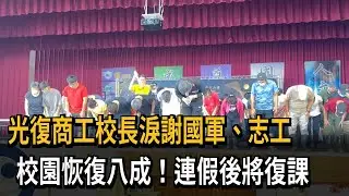 光復商工校長淚謝「國軍、超人」！ 6.2公頃校園恢復8成－民視新聞