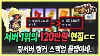 【메이플 키우기】 룩ㅋㅋㅋ 서버 1위의 화끈한 과금 스펙업! 개꿀잼이네요