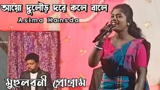 Ayo Dular Dore Kole Bale_Asima Hansda_New Santali Stage Program Video 2025 #asimahansda #matkomrasa 