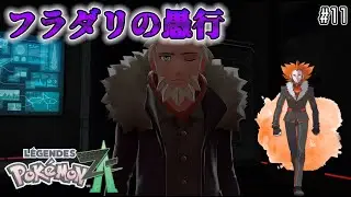 11【ポケモンZA】フラダリの愚行