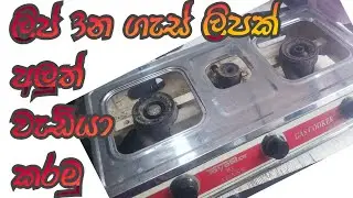 Gas cooker repair ||ගැස් ලිප් අලුත් වැඩියාව ||electric srilanka