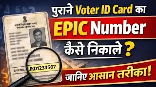 purana voter id ka epic number kaise nikale,old voter epic number kaise pata kare,2002 ka epic