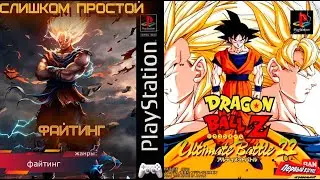 Dragon Ball Z  - Ultimate Battle 22 - Слабый файтинг! (PS1)