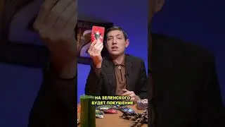 Зеленского ХОТЯТЬ УБИТЬ