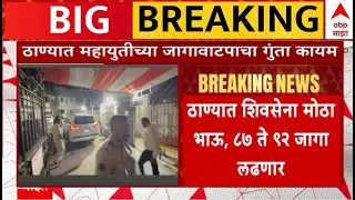 Thane  Shivsena -BJP Seat Sharing Update LIVE | Eknath Shinde | Thane Mahapalika | ABP Majha