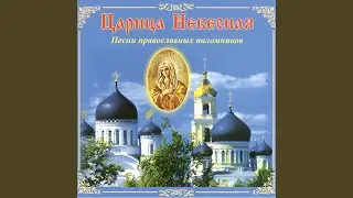 Возбранный чудотворче (кондак Свт. Николаю)