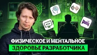 Физическое и ментальное здоровье разработчика - сон, режим, спорт