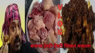 बनाया टेस्टी टेस्टी चिकन मसाला ||chicken recipe|| ||masala||||chicken legpiece||||non veg|| ||food||