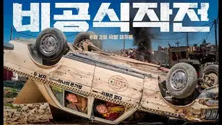 Неофициальная операция / Bigongsikjakjeon / Ransomed / Unofficial Operation   2023   трейлер