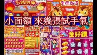 2026年#刮刮樂#五路財神#金馬報喜#金好鑽#無敵威力#百萬年終獎金#刮刮金樂透(戶外篇)