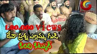 sri renuka ellamma shigam || deva prashana yellamma ( శ్రీ రేణుక ఎల్లమ్మ సిగం )