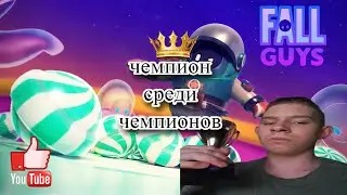 Fall guys чемпион среди чемпионов лучшие моменты с Values 9#