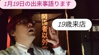 【語ります】19歳来店
