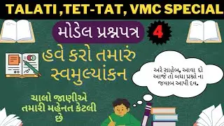 Talati | Talati Model paper | Vidhya Sankul | VMC Model paper
