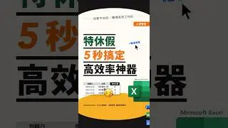 快來算算自己特休有幾天？少 1 天都不行 😎  ⤵👆訂閱 @4cheatsheet 不錯過高效密技 #excel #exceltips #excelhacks #excel函數 #excel快捷鍵