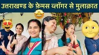 पहली बार इतने फ़ेमस व्लॉगर से मिली 🤩 मैं तो बहुत घबरा रही थी कैंसे बात कर पाऊँगी but@Aashu's Fun TV