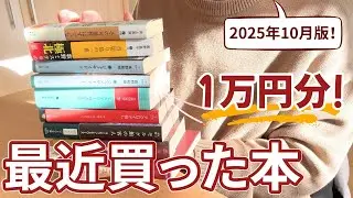 【1万円分💸】購入本紹介！推理小説マシマシ、SF少なめ、純文抜き。最近買った本を9冊紹介します。【2025年10月版】