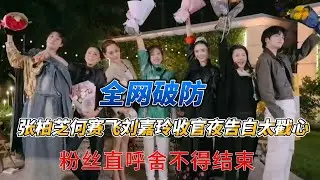 全网破防！张柏芝何赛飞刘嘉玲收官夜告白太戳心，粉丝直呼舍不得结束#张柏芝 #刘嘉玲 #何赛飞